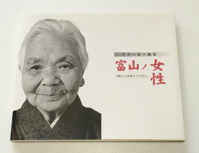 富山ノ女性 0歳から100歳までの101人 アラーキー顔写