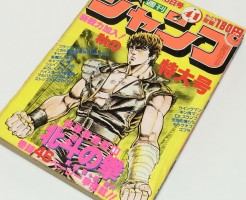 北斗の拳新連載 週刊少年ジャンプ 1983年41号