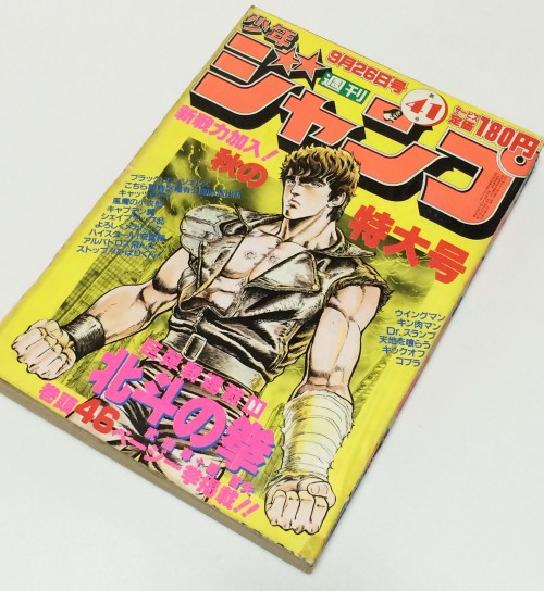 北斗の拳新連載 週刊少年ジャンプ 1983年41号