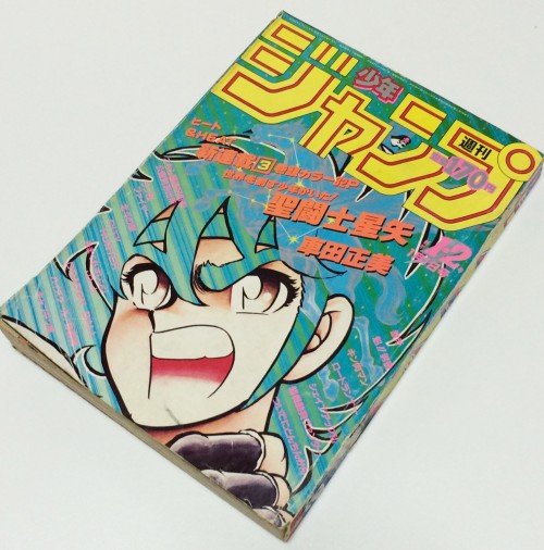 週刊少年ジャンプ 1986年 1-2号 聖闘士星矢 連載開始号-