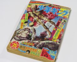週刊少年キング1967年25号 黄金バット マグマ大使 怪獣王子
