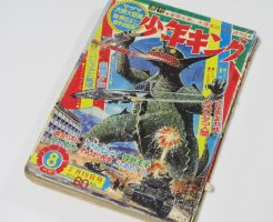 週刊少年キング 1967年8号 2月19日 大怪獣空中戦