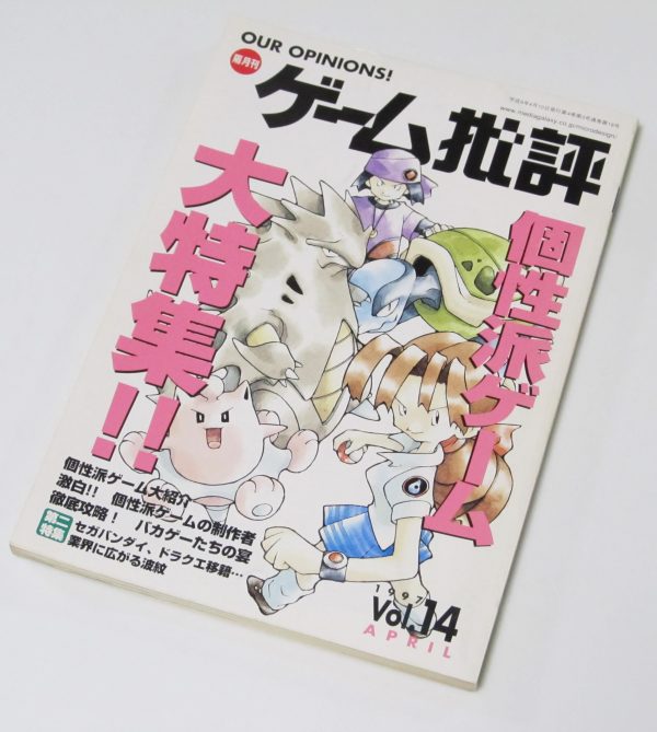ゲーム批評 杉森健 表紙デザイン ポケモン 1997 Vol.14 April Ken Sugimori cover design Pokemon