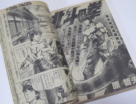 北斗の拳 新連載・第1回掲載号 週刊少年ジャンプ１９８３年４１号 美品 