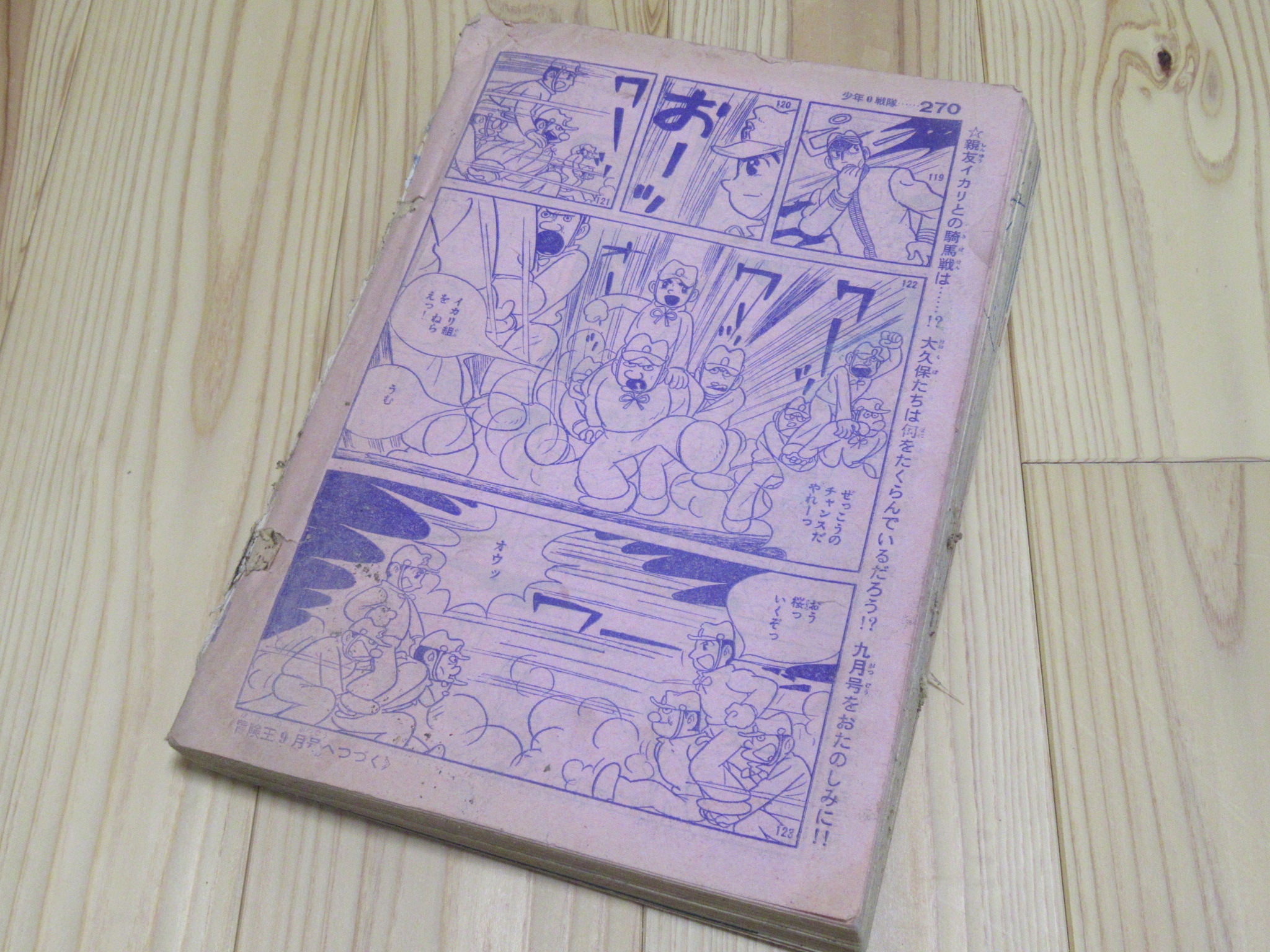 冒険王 1960年 8月号 昭和35年 アラーの使者 ジャジャ馬くん 魔人ガロン 手塚治虫 イガグリくん 有川旭一 白馬童子 少年0戦隊