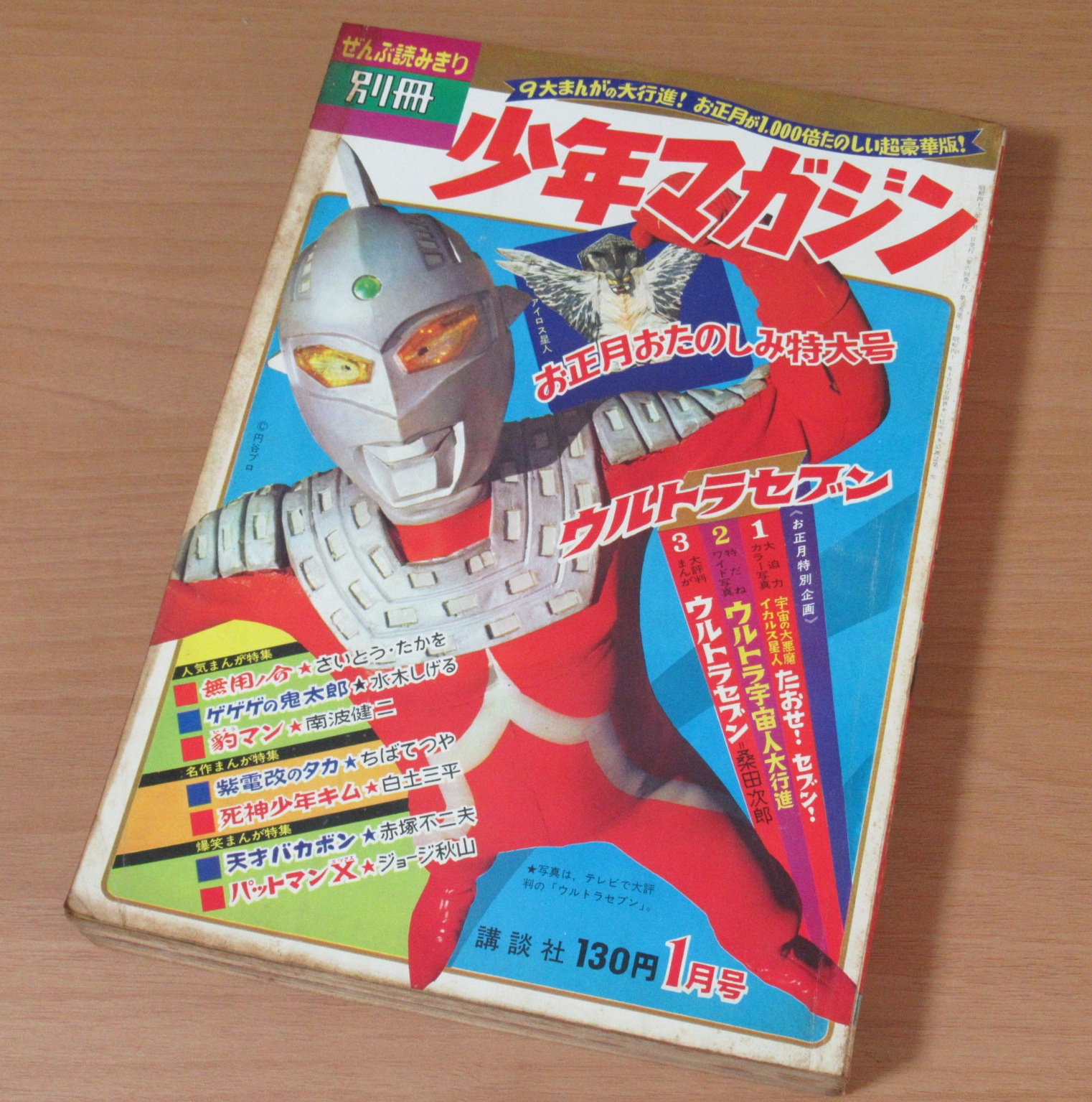 別冊少年マガジン 1968年1月号 ウルトラセブン 紫電改のタカ ウルトラマン アイロス星人 スペル星人 宇宙人 さいとうたかを 買取