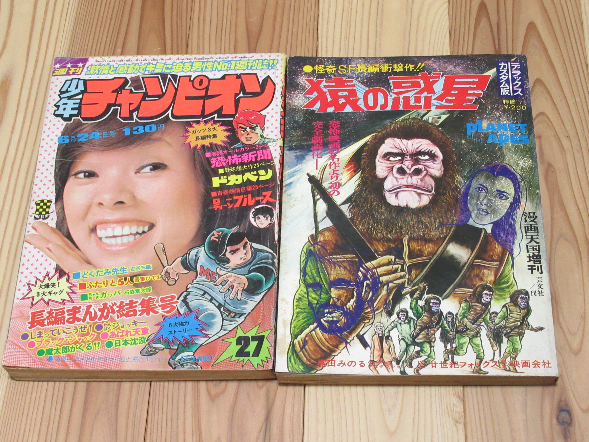 東京都宅配買取 令和元年11月 週刊少年チャンピオン ブラックジャック 指 猿の惑星 黒田みのる