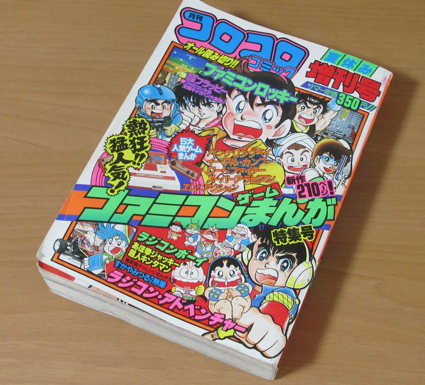 コロコロコミック買取 増刊号 夏休み 1985年 昭和60年