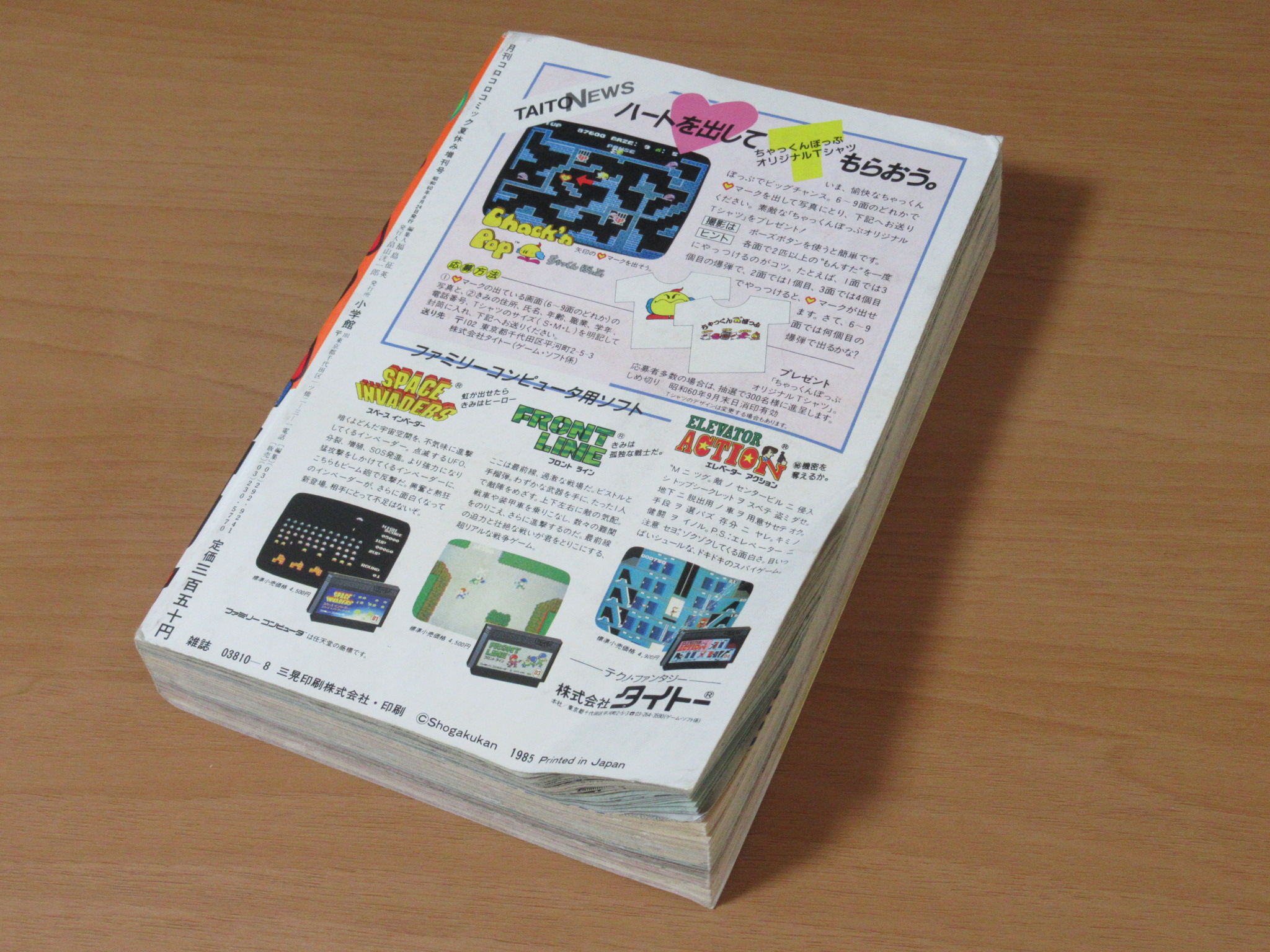 コロコロコミック買取 増刊号 夏休み 1985年 昭和60年