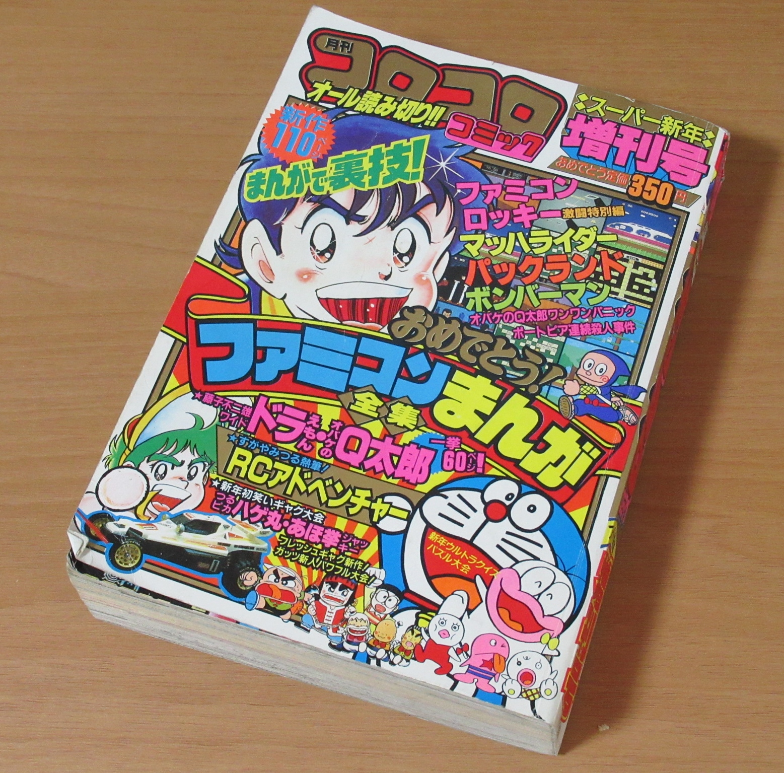 コロコロコミック買取 増刊号 スーパー新年 1986年 昭和61年