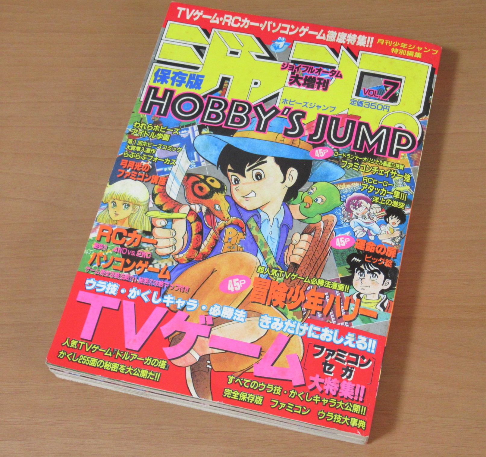 ホビーズジャンプ 買取 HOBBY'S JUMP VOL.7 昭和60年 ジョイフルオータム 大増刊 TVゲーム ファミコン 冒険少年ハリー 運命の扉