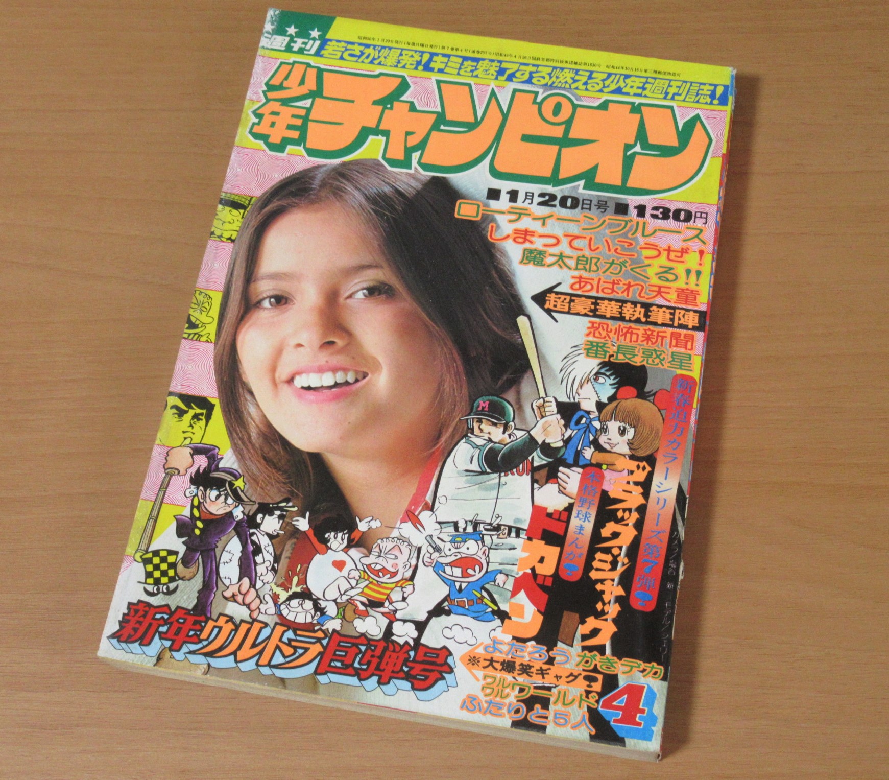 ブラックジャック快楽の座掲載号 週刊少年チャンピオン 1975年4号買取