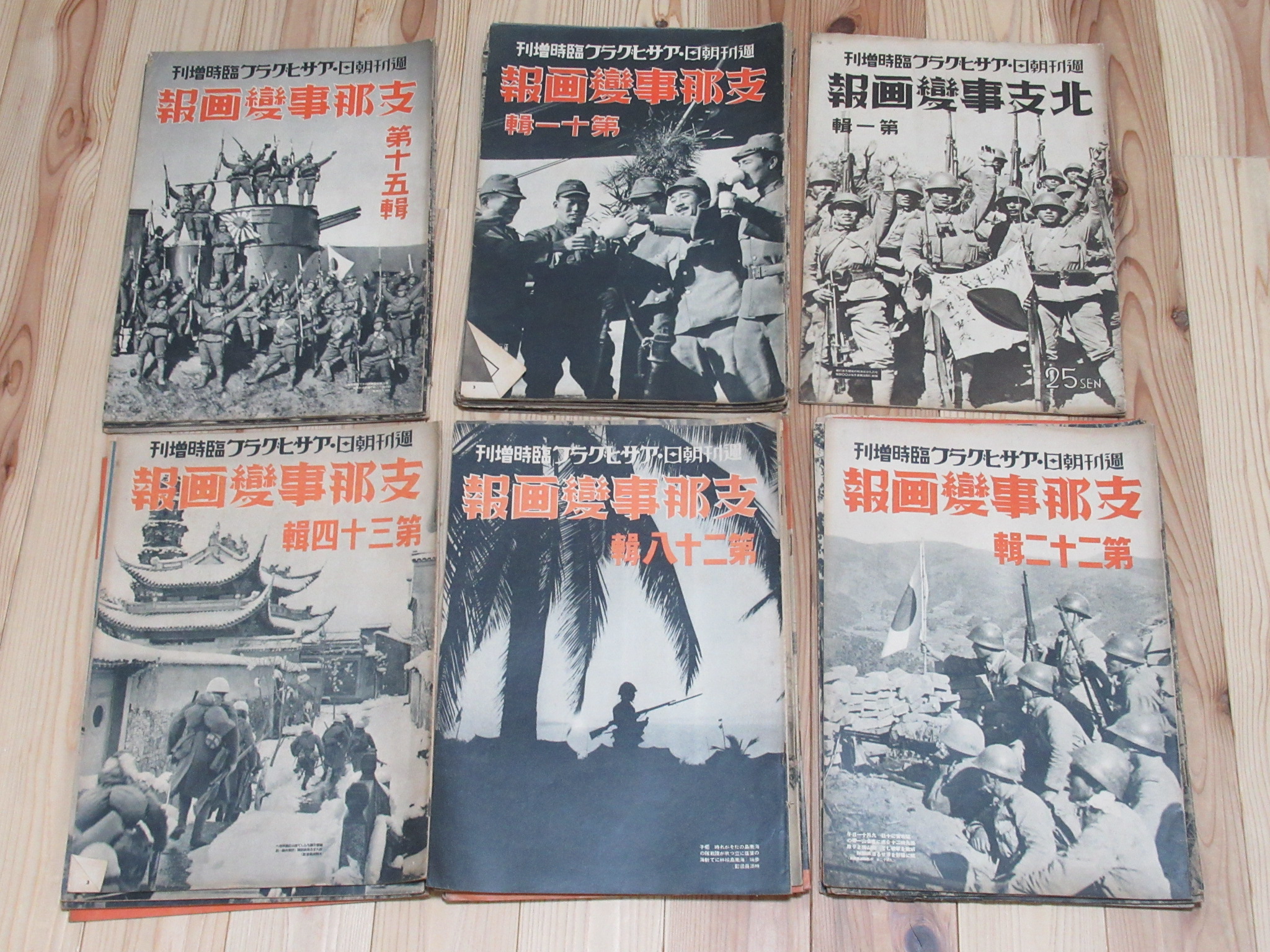 支那事変画報買取 週刊朝日朝日グラフ臨時増刊