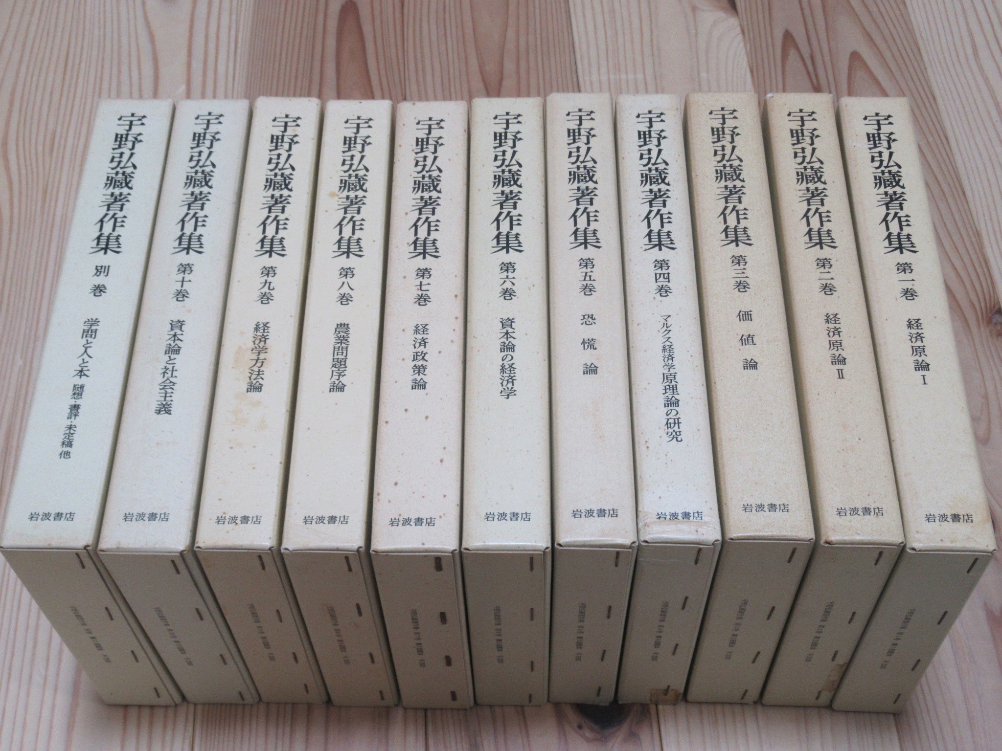 宇野弘蔵著作集 第1巻~第10巻・別巻(全11冊)月報付き