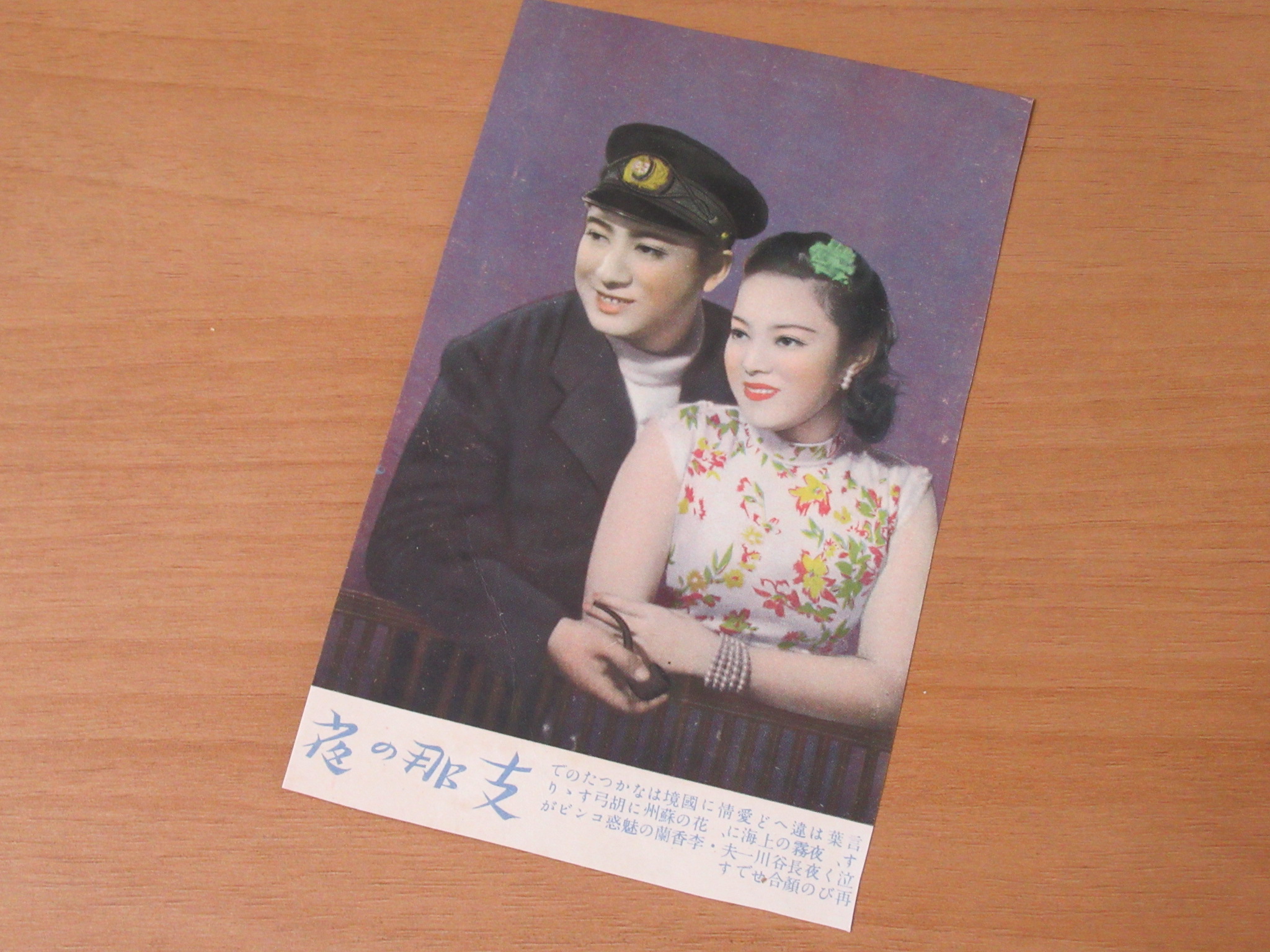 絵葉書 李香蘭 山口淑子 東宝映画 支那の夜 長谷川一夫