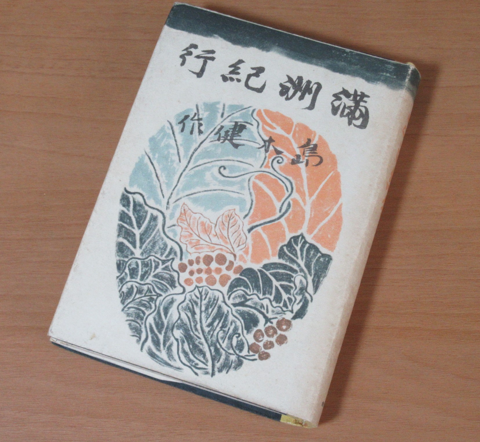 満州紀行 昭和15年15版 島木健作 創元社 装丁青山二郎