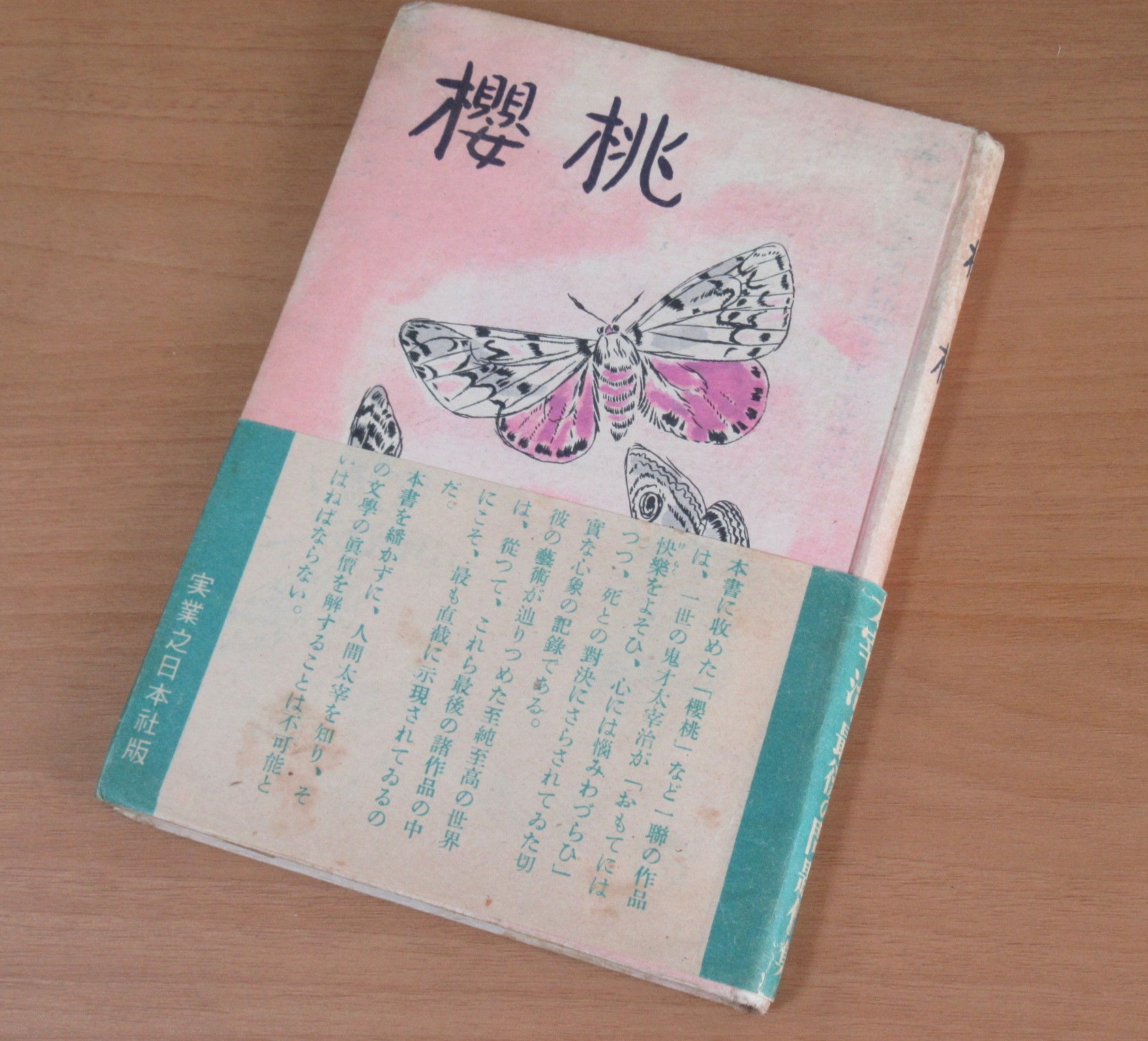 太宰治 桜桃 実業之日本社 初版 帯付