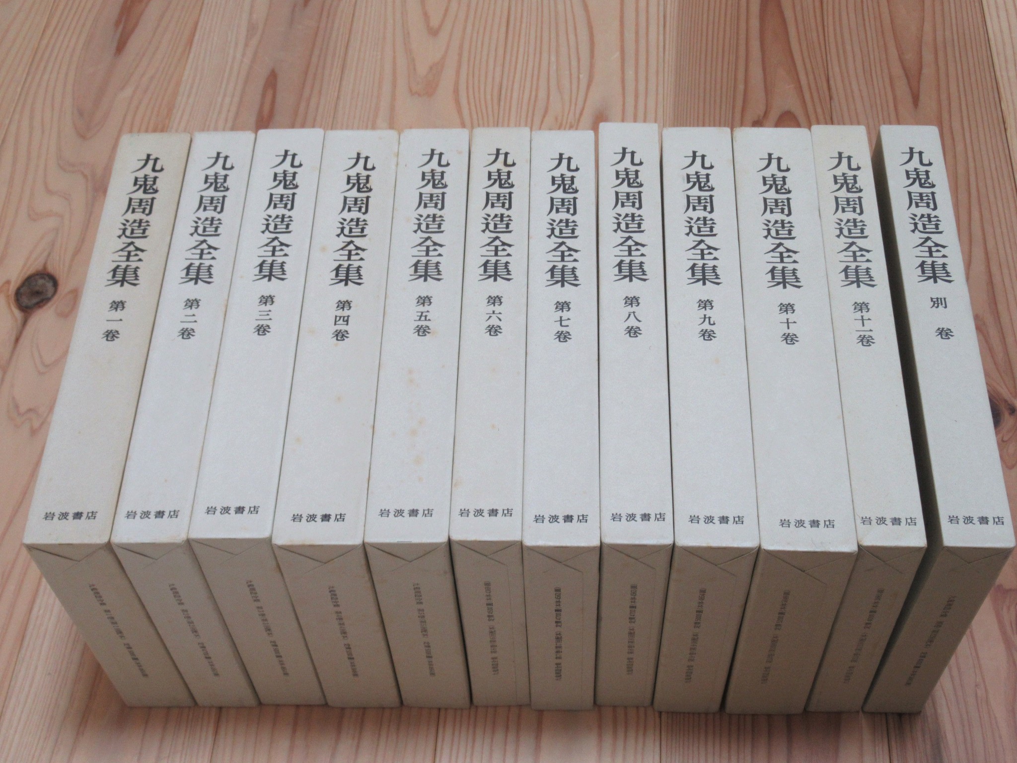 九鬼周造全集 全12巻揃