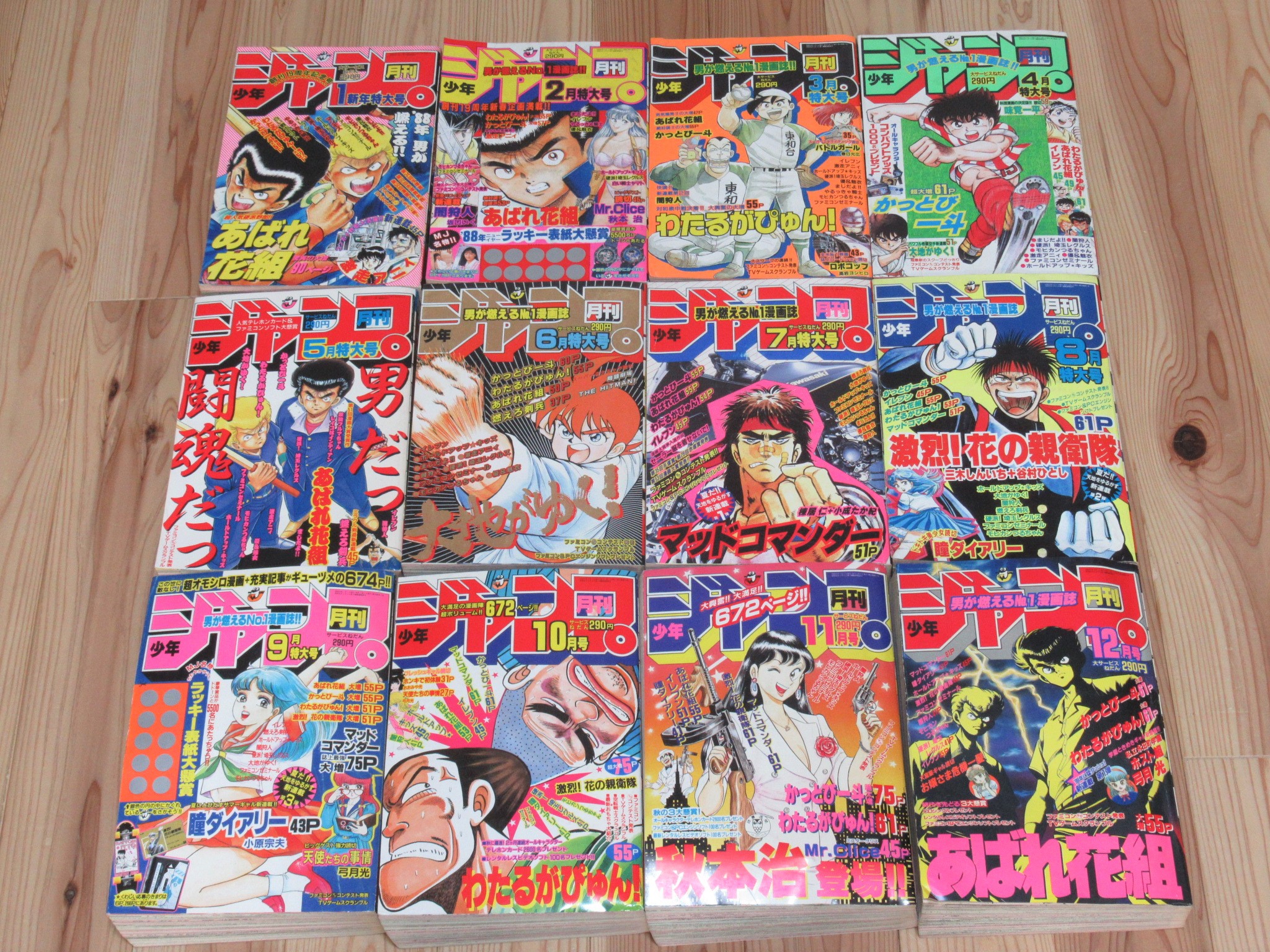 1988年 月刊少年ジャンプ買取
