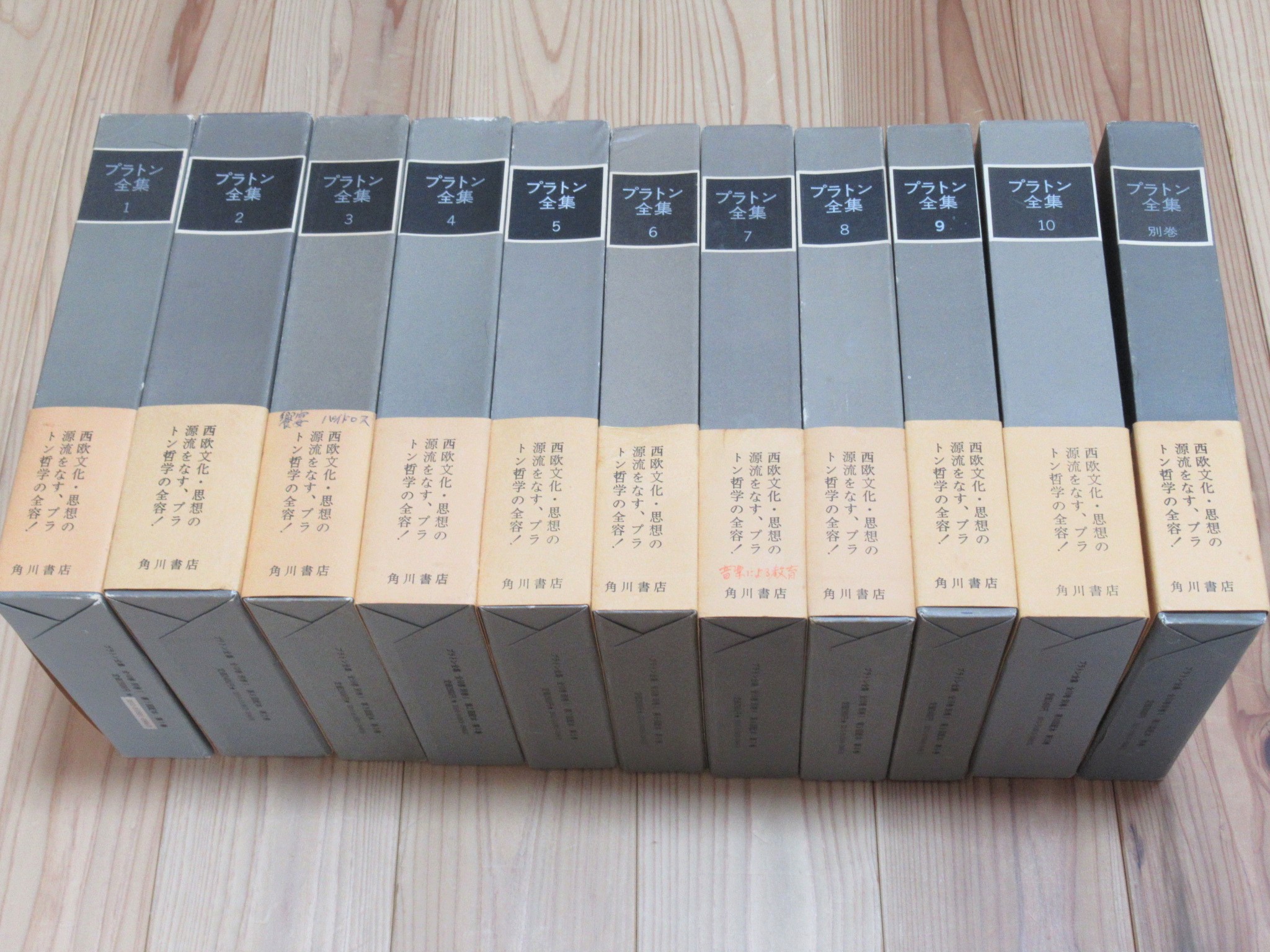 プラトン全集 角川書店 全10巻 別巻1冊