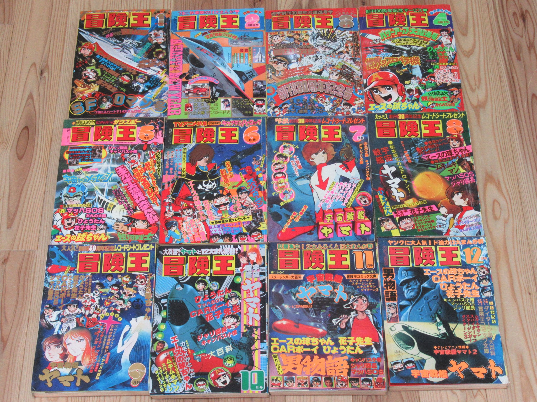 冒険王買取 1978年 昭和53年 1月~12月 12冊セット 秋田書店 宇宙戦艦ヤマト エースの球ちゃん ひょうたん おれの太陽 ムキムキマン