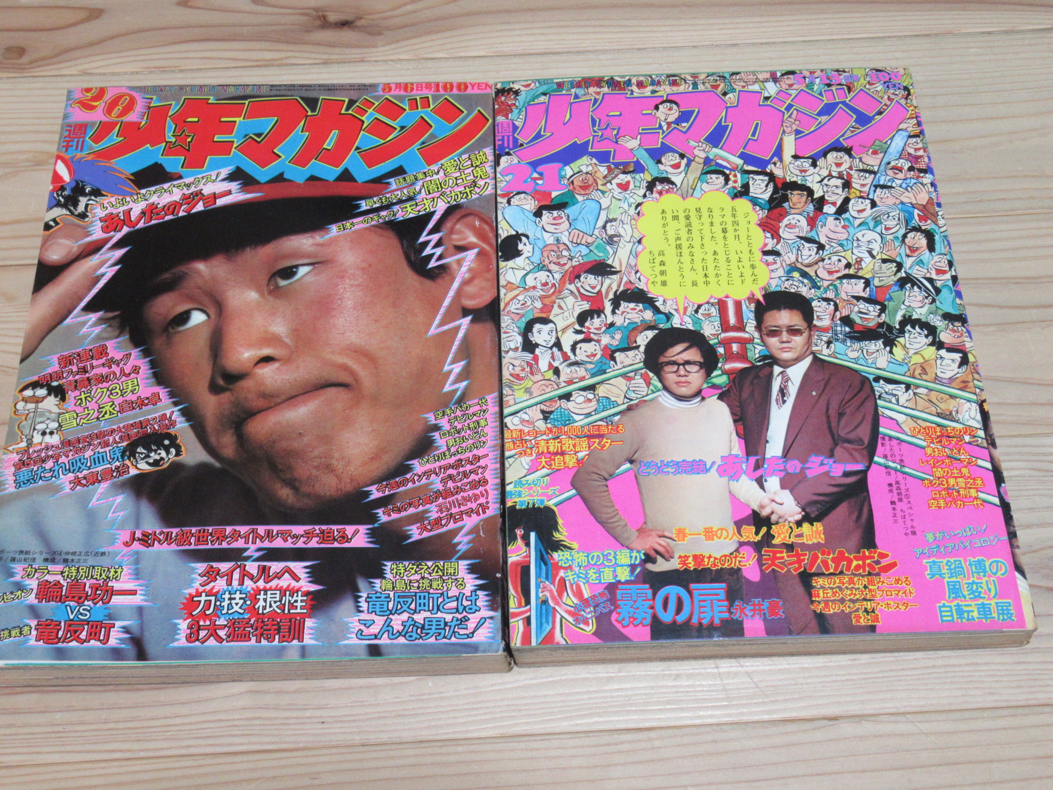 1973年週刊少年マガジン あしたのジョー最終回買取