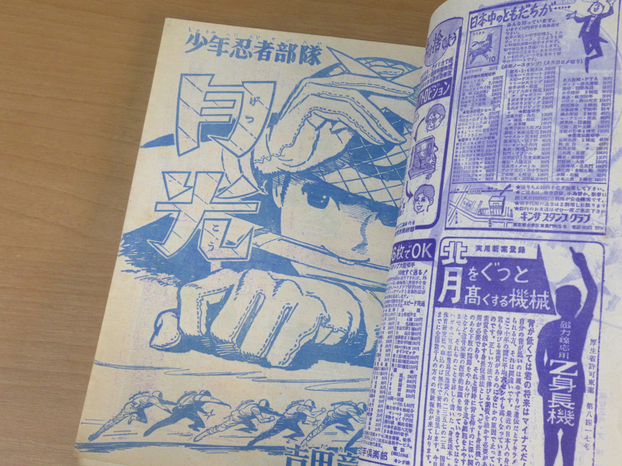 少年忍者部隊月光 週刊少年キング創刊号