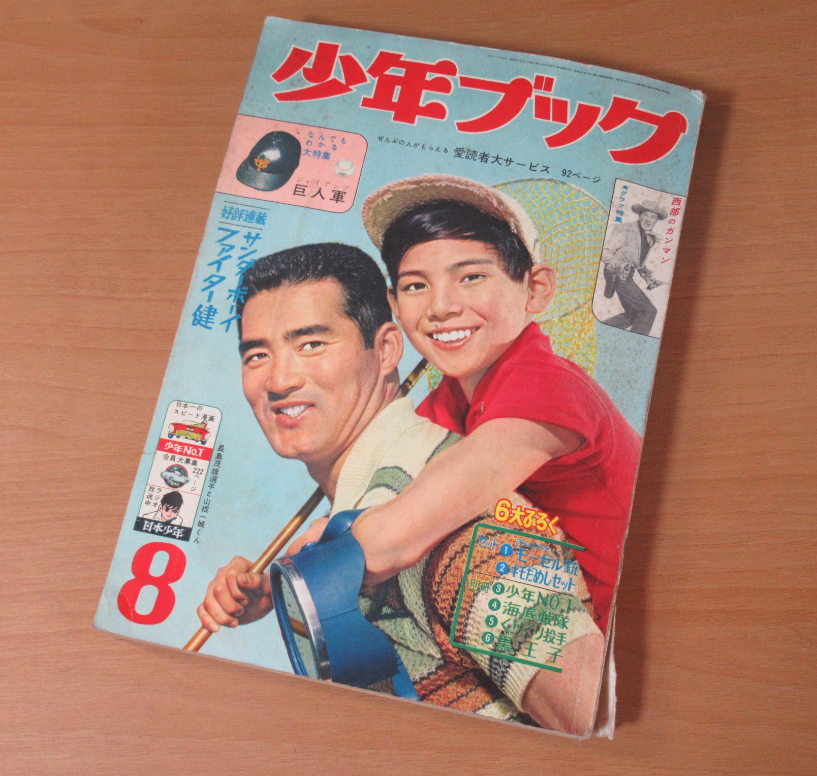 少年ブック1962年8月号買取
