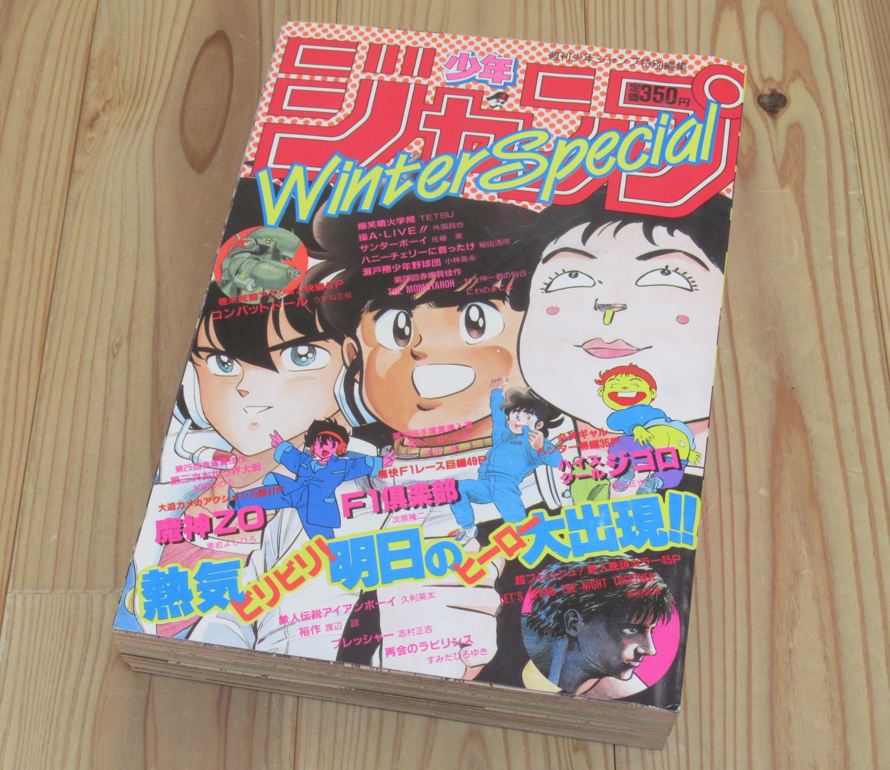 週刊少年特別編集 少年ジャンプ 1987年 Winter Special 買取