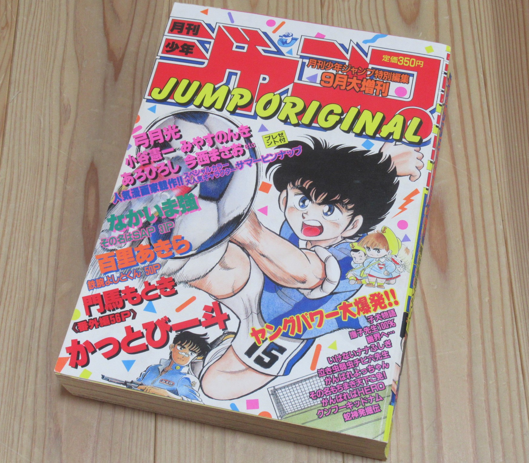 月刊少年特別編集 9月増刊 少年ジャンプ オリジナル 1986年 買取