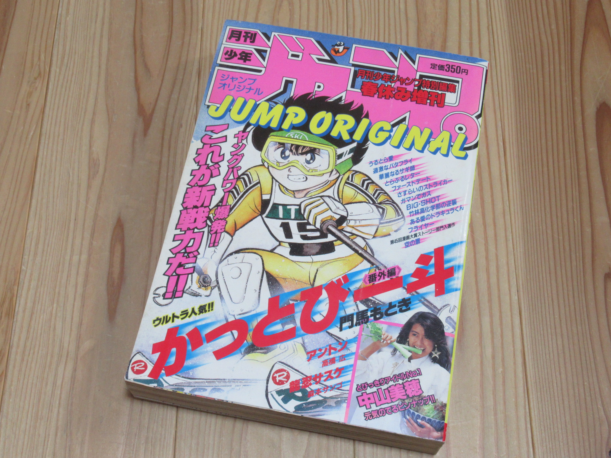 月刊少年特別編集 春休み増刊 少年ジャンプ オリジナル 1987年 買取