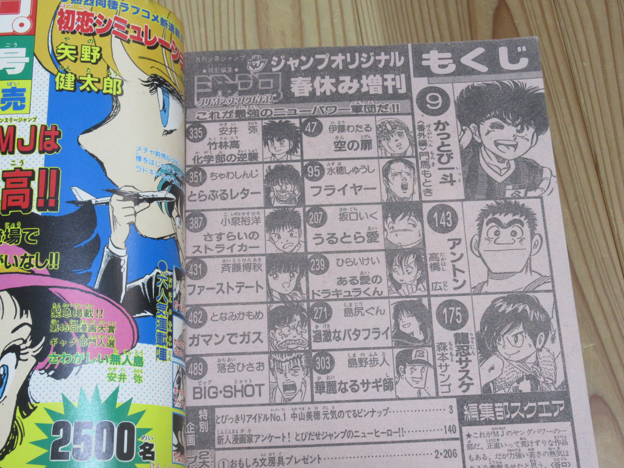 月刊少年特別編集 春休み増刊 少年ジャンプ オリジナル 1987年 買取