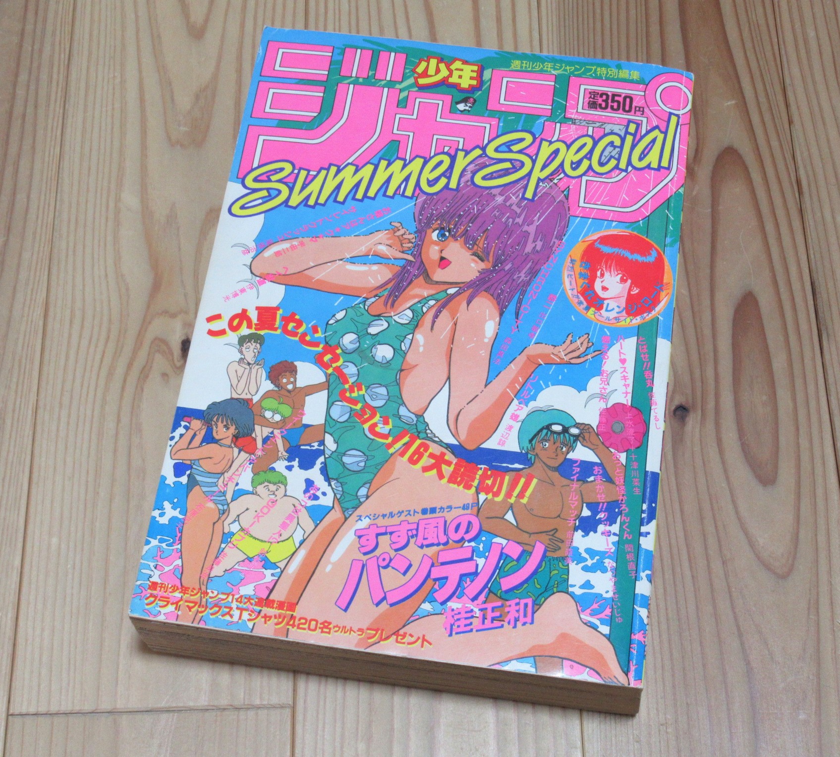 週刊少年ジャンプ特別編集 少年ジャンプ Summer Special スペシャル 1986年 買取