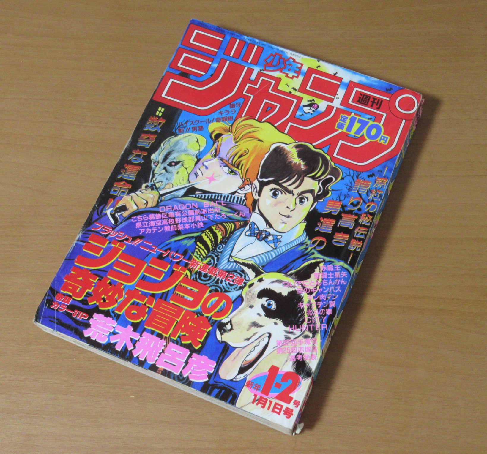 ジョジョの奇妙な冒険 新連載号 買取 週刊少年ジャンプ 1987年1月1日号 1 2号 荒木飛呂彦 Jojo S Bizarre Adventure 古本買取 漫画雑誌買取 富山県高岡市 芝商店