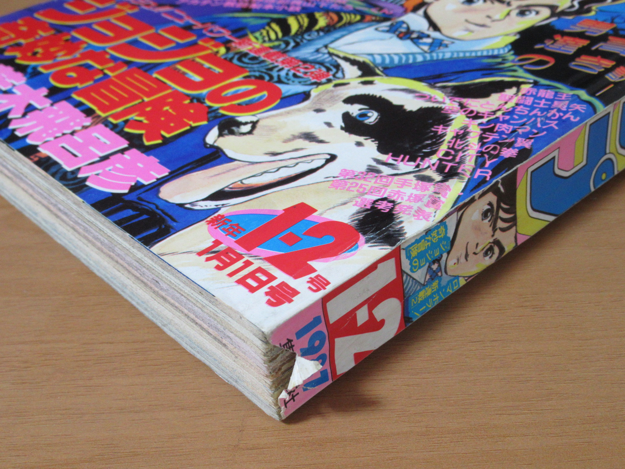 ジョジョの奇妙な冒険 新連載号 買取 週刊少年ジャンプ 1987年1月1日号 1・2号 荒木飛呂彦