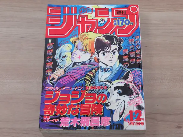 ジョジョの奇妙な冒険 新連載号 週刊少年ジャンプ 1987年1月1日号 1・2号