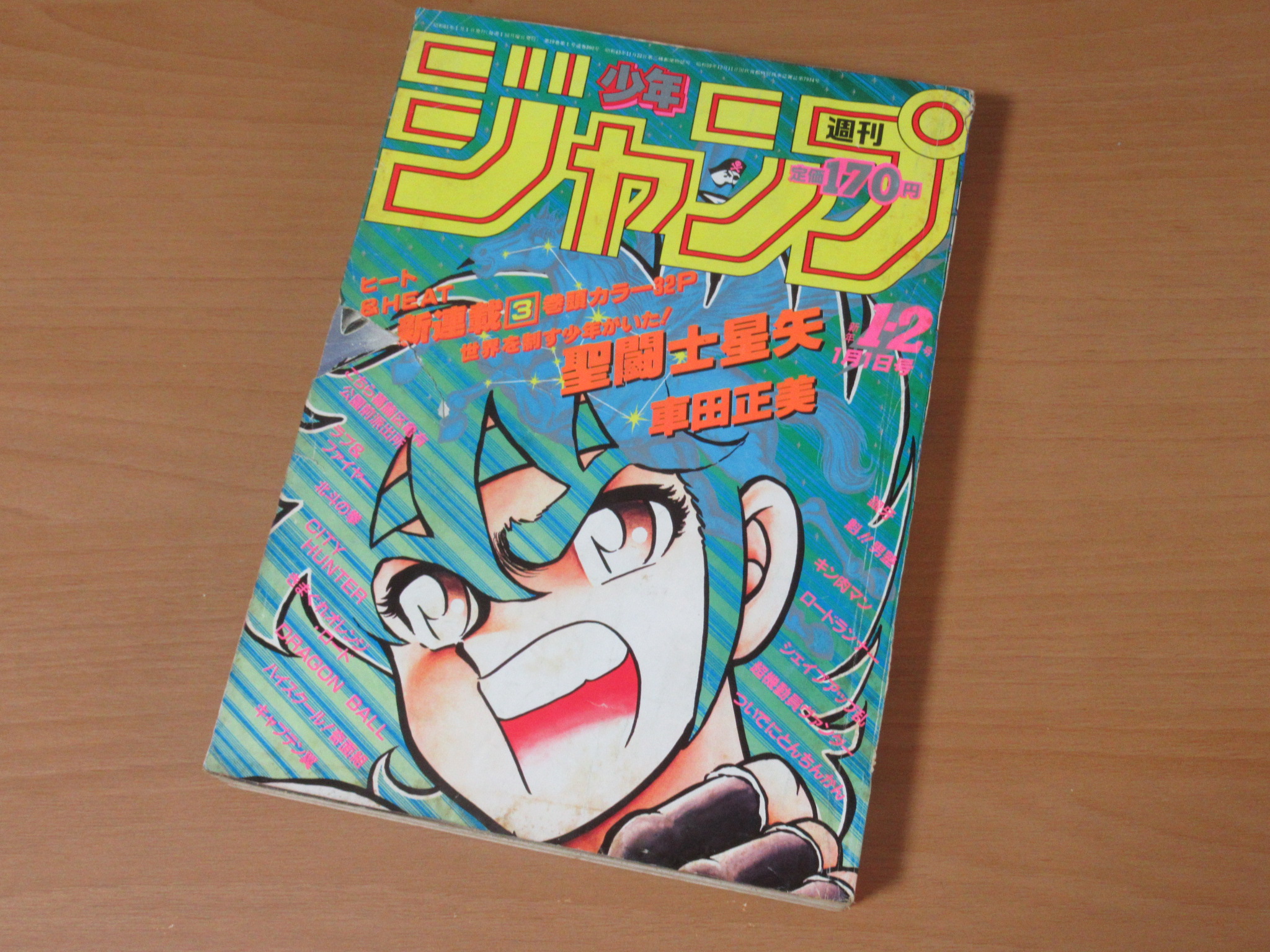 聖闘士星矢 新連載号買取 少年ジャンプ 表紙破れあり