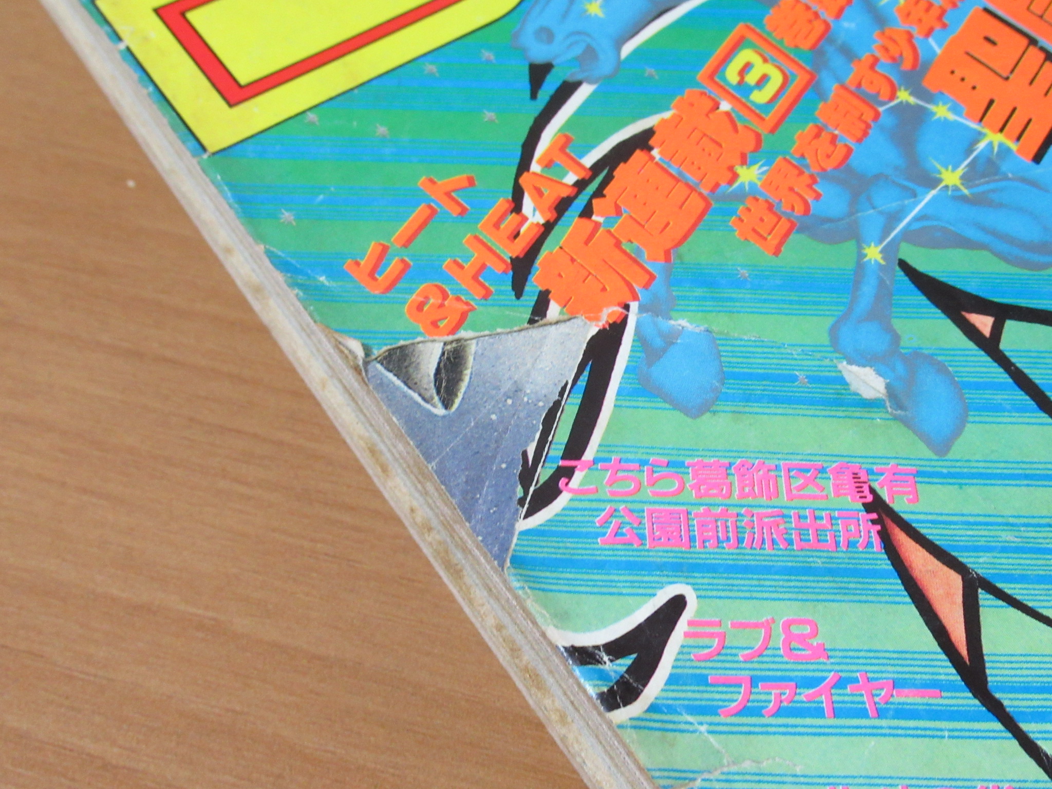 聖闘士星矢 新連載号買取 少年ジャンプ 表紙破れあり