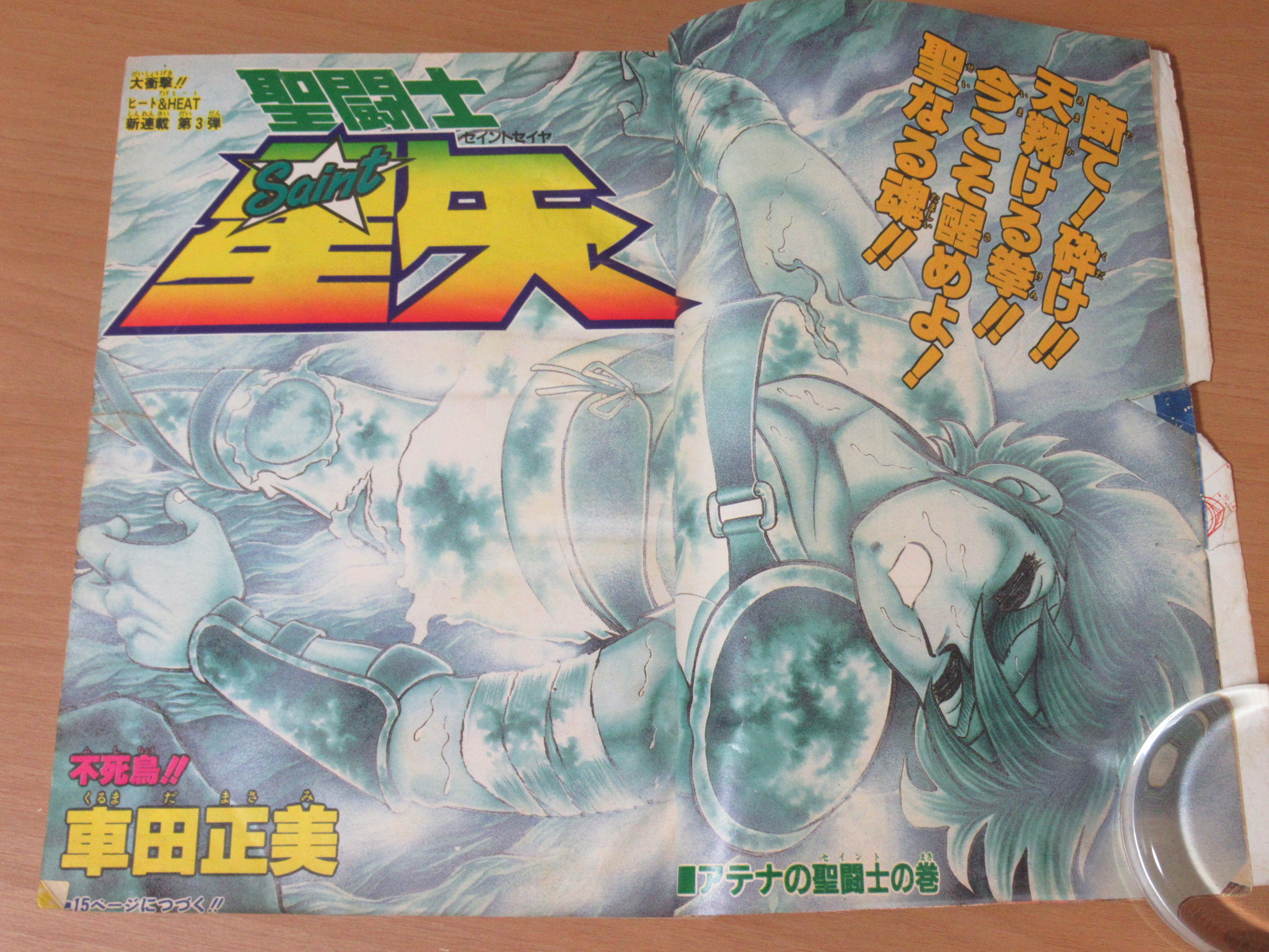 聖闘士星矢 新連載号買取 少年ジャンプ 表紙破れあり