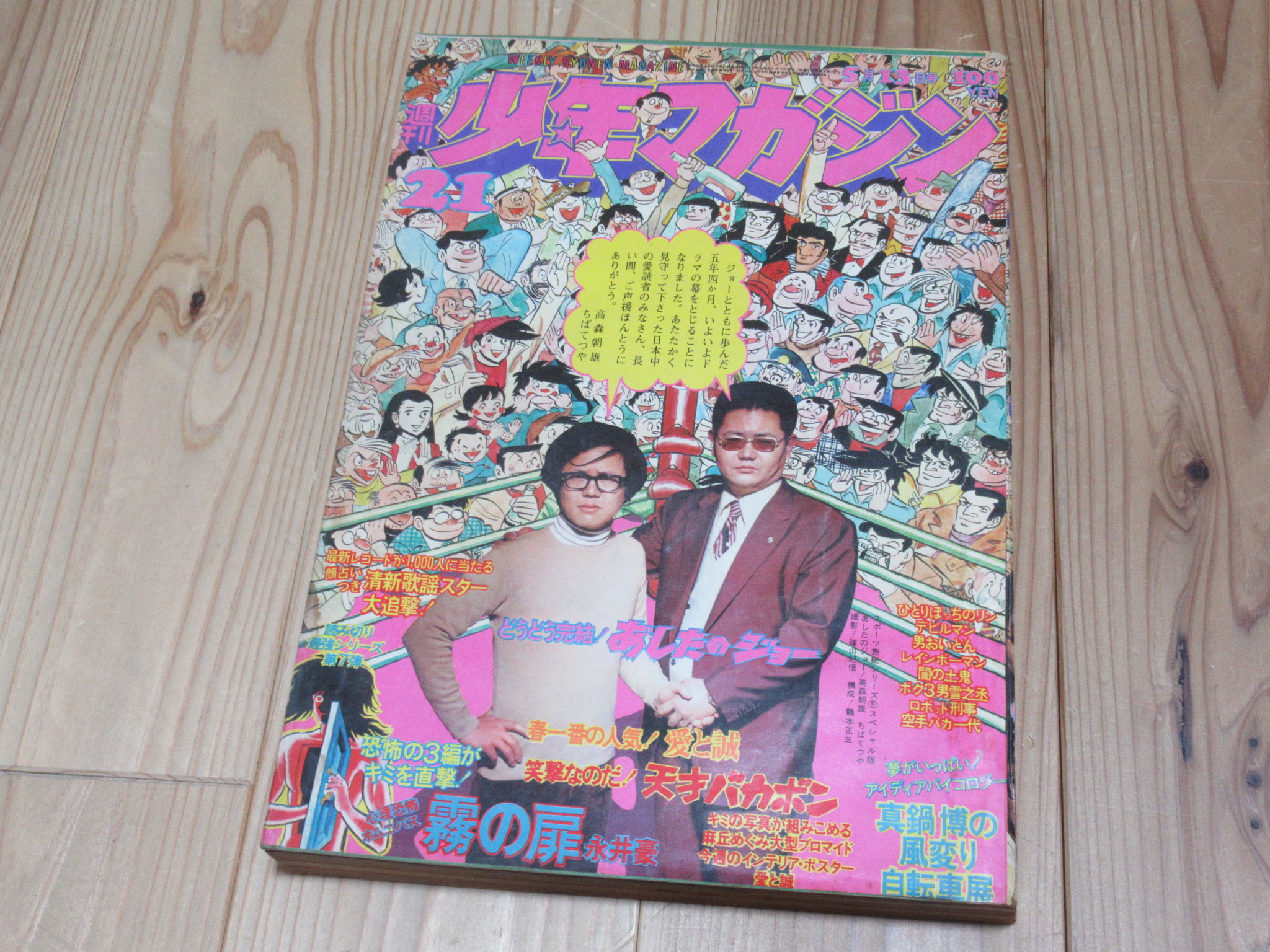 あしたのジョー 最終回号 1974年21号 週刊少年マガジン買取