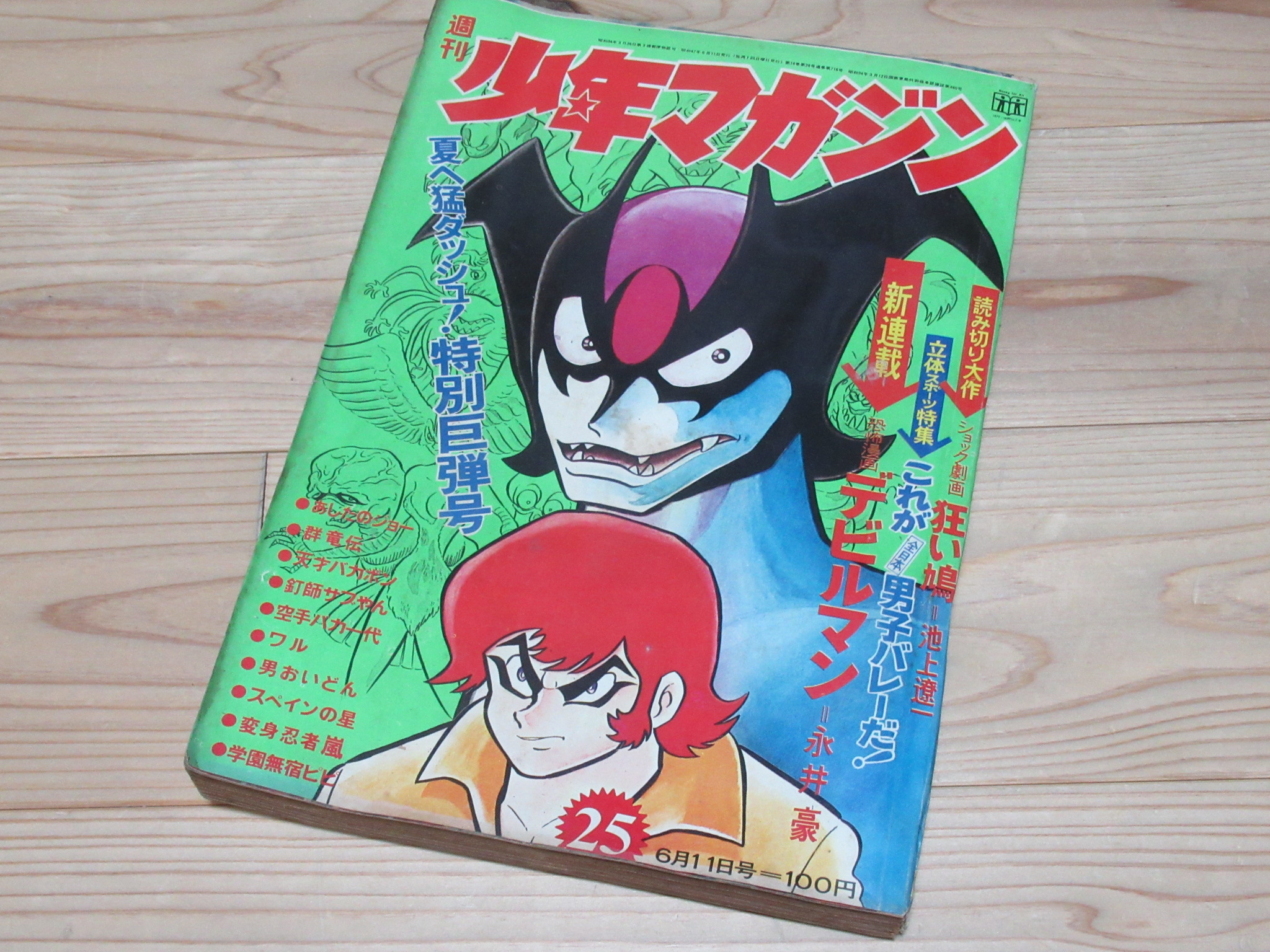 デビルマン 永井豪 新連載号買取 週刊少年マガジン1972年25号