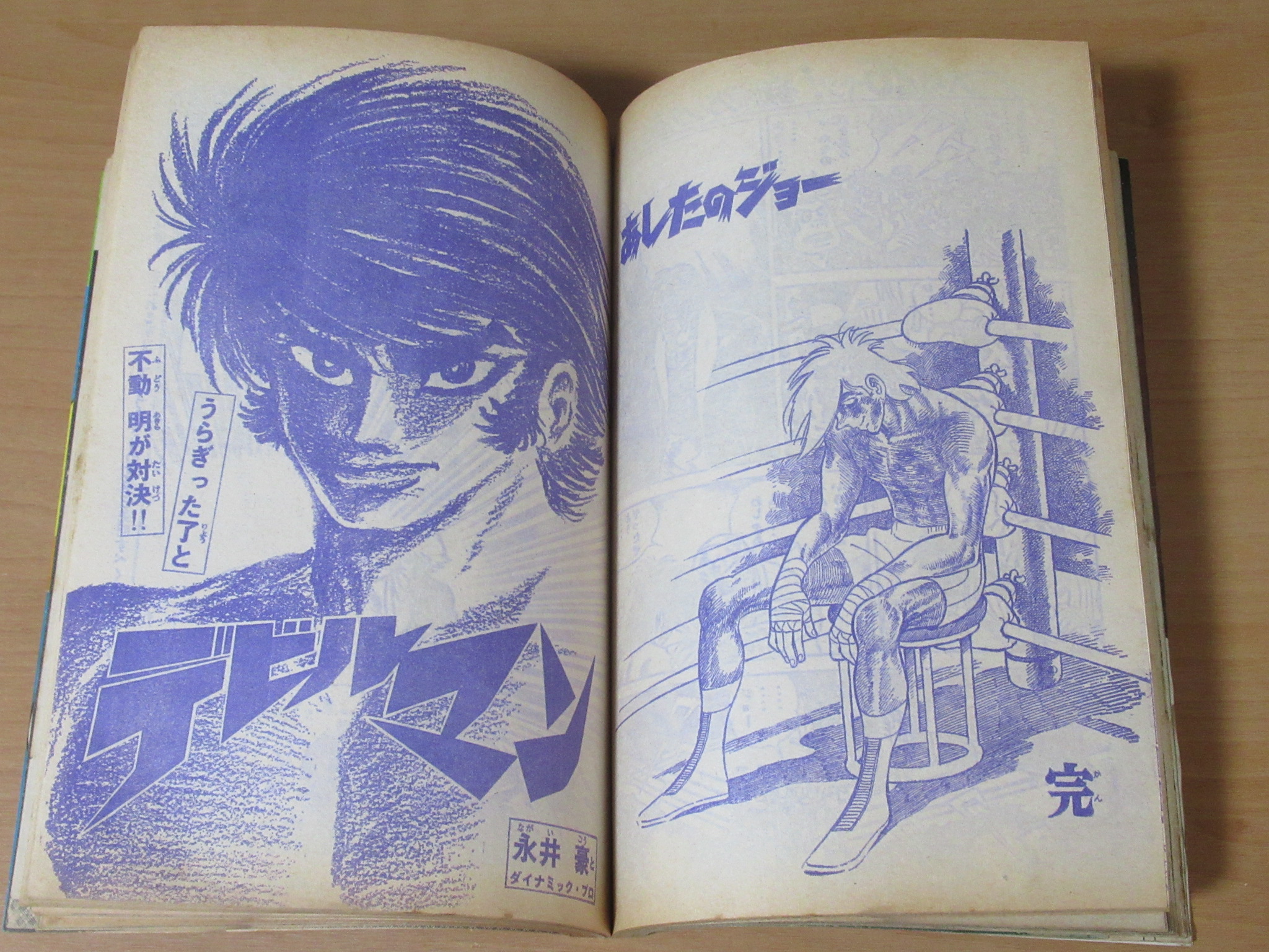 あしたのジョー 最終回号買取 週刊少年マガジン1973年21号