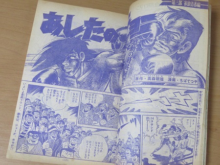 あしたのジョー当時の漫画ですかなりレアです くさかっ 
