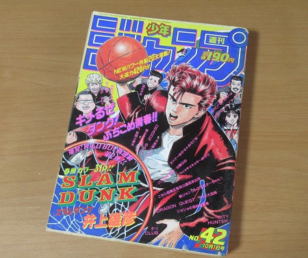 スラムダンク新連載号買取 週刊少年ジャンプ1990年10月1日42号 Slum Dunk 古本買取 漫画雑誌買取 富山県高岡市 芝商店