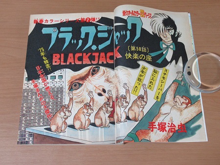 ブラックジャック 快楽の座 週刊少年チャンピオン1975年 昭和50年 4号 手塚治虫 第58話 掲載号 古本買取 漫画雑誌買取 富山県高岡市 芝商店