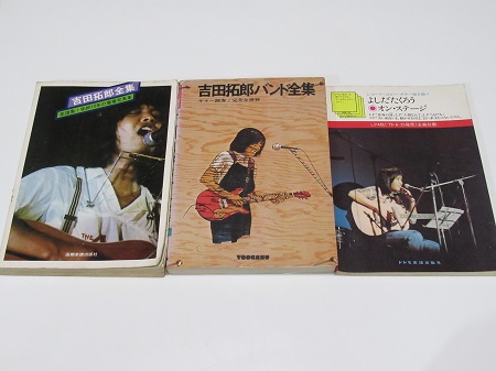 吉田拓郎楽譜買取 スコア ギター弾き語りフォークソング 古本買取 漫画雑誌買取 富山県高岡市 芝商店