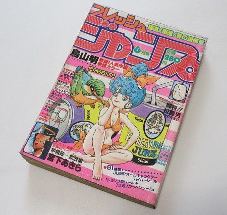 CHOBIT2 鳥山明 フレッシュジャンプ買取 1983年6月号 ｜ 古本 漫画雑誌 
