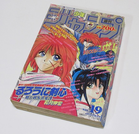 るろうに剣心 新連載号 週刊少年ジャンプ1994年19号 買取