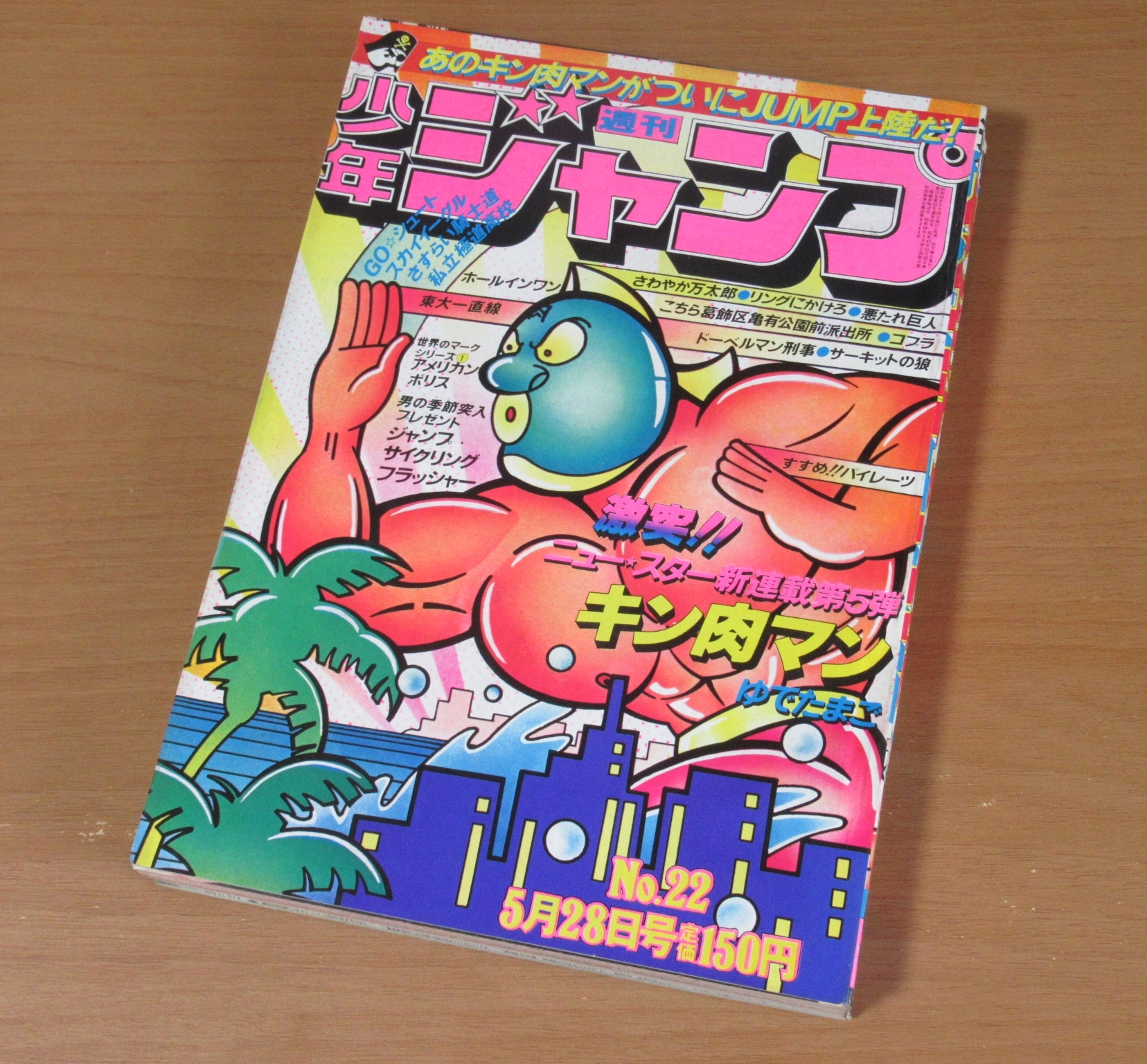 キン肉マン新連載 週刊少年ジャンプ 1979年 22号 ｜ 古本 漫画雑誌買取  