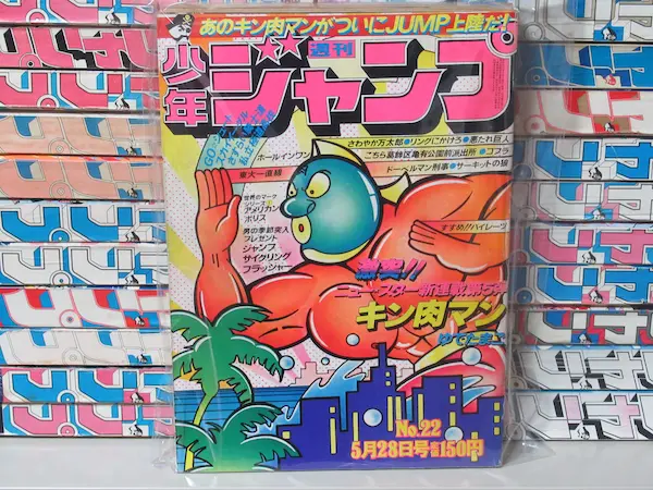キン肉マン新連載 買取価格 週刊少年ジャンプ 1979年 22号